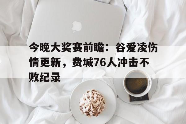 今晚大奖赛前瞻:谷爱凌伤情更新,费城76人冲击不败纪录  今晚大奖赛前瞻:谷爱凌伤情更新,费城76人冲击不败纪录